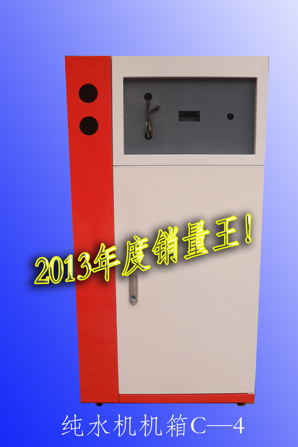 純水機(jī)機(jī)箱C-4